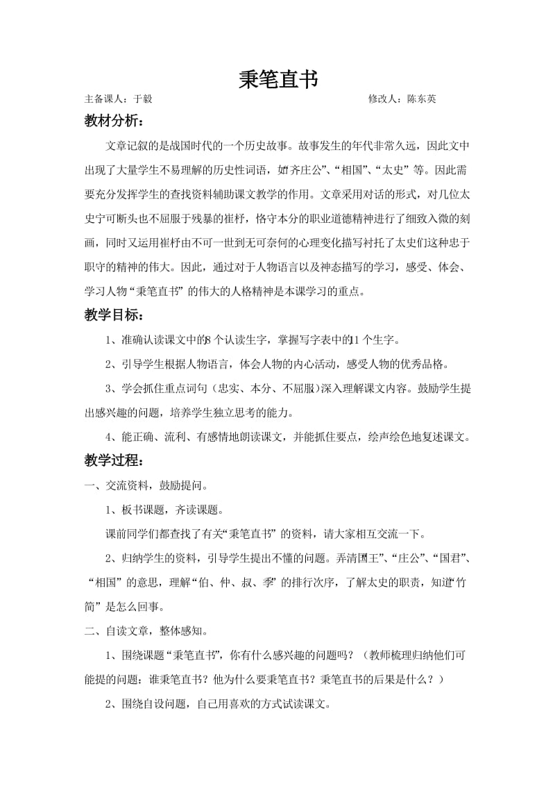 《秉笔直书》教学设计.doc_第1页