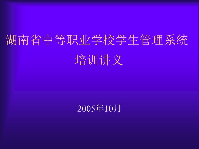 湖南省中等职业学校学生管理系统.ppt_第1页