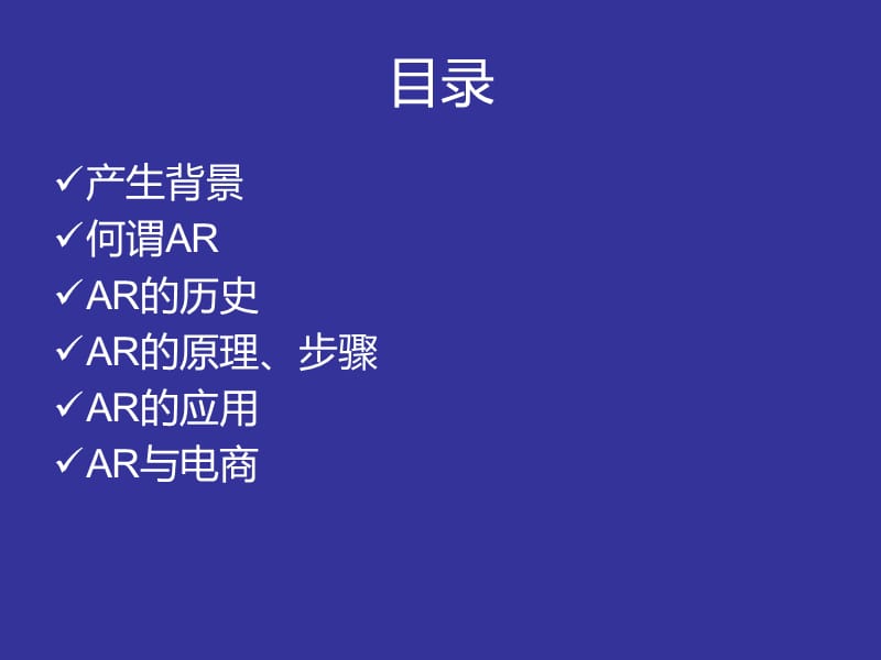 张彦龙AR创新管理.ppt_第2页