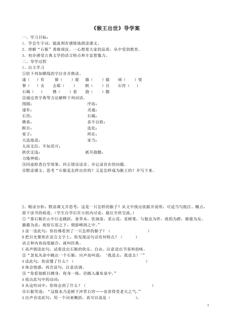 《猴王出世》导学案.doc_第1页