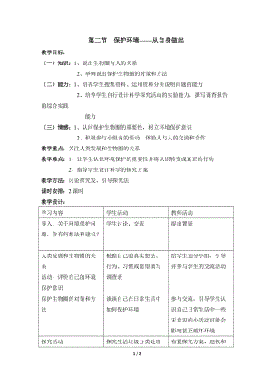 《保护生物圈——从自身做起》参考教案.doc