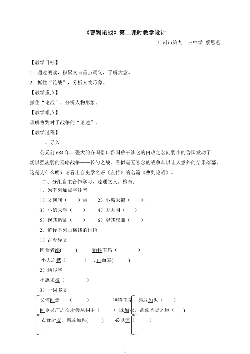 《曹刿论战》教学设计（93中蔡思燕）.doc_第1页