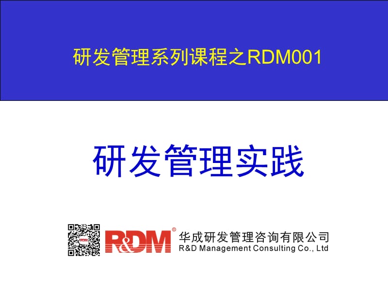 研发管理系列课程之RDM001.ppt_第1页