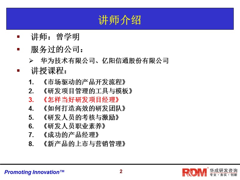 研发管理系列课程之RDM001.ppt_第2页