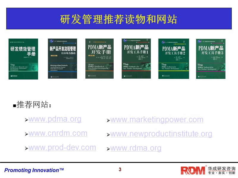 研发管理系列课程之RDM001.ppt_第3页