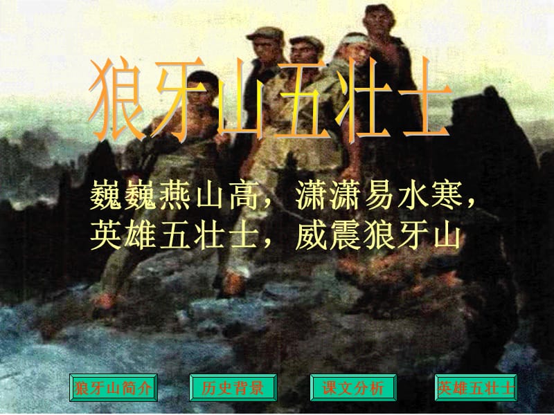 人教版小学语文五年级上册《狼牙山五壮士》PPT课件.ppt.ppt_第2页