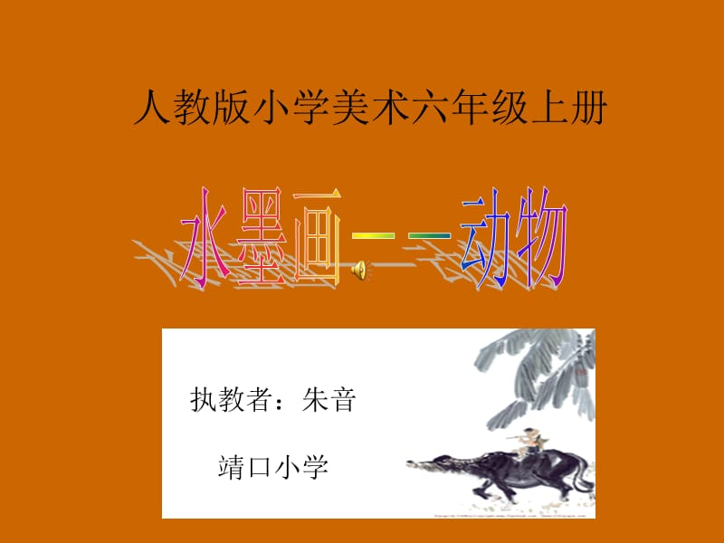 人教版六年级美术上册《中国水墨画--动物》课件.ppt_第1页