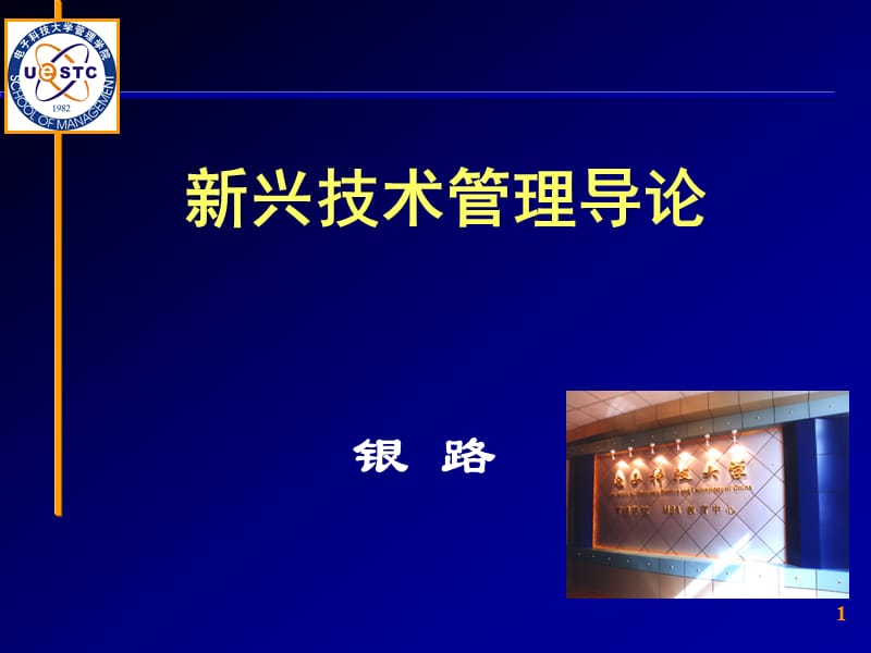 新兴技术管理导论.ppt_第1页