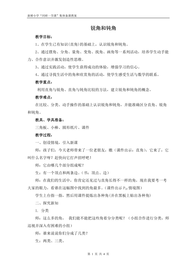 二下数学锐角和钝角教学设计.doc_第1页