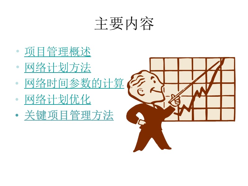 章项目计划管理.ppt_第2页