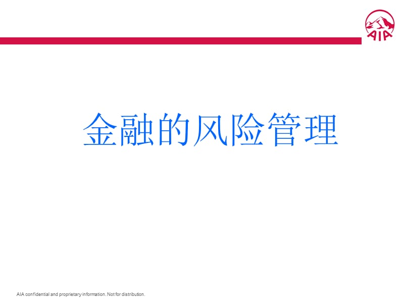 金融系统风险管理.ppt_第1页