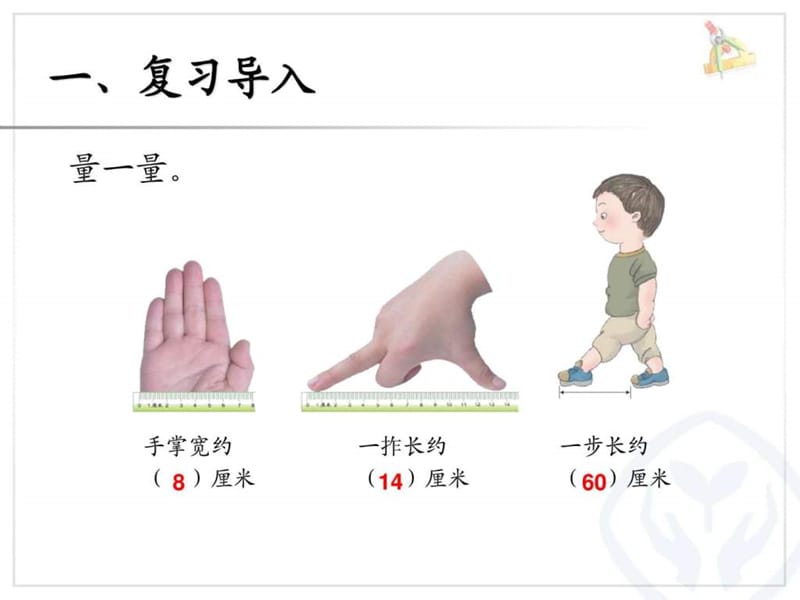 2013人教版二年级上数学课件第一单元长度单位(认识线段....ppt_第2页