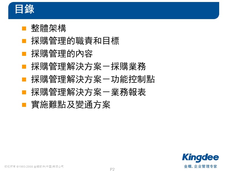 金蝶K3WISEV採购管理培训实施服务繁体.ppt_第2页