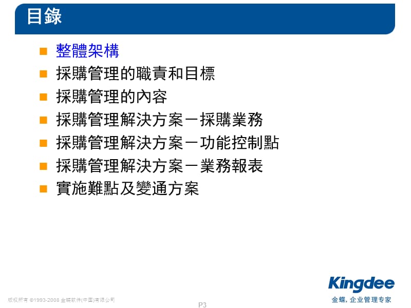 金蝶K3WISEV採购管理培训实施服务繁体.ppt_第3页