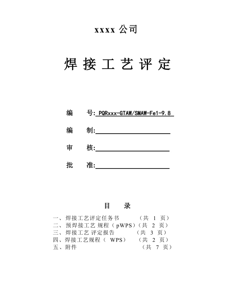 L360N 323.9x9.8 管状对接 氩电联焊 焊接工艺评定.doc_第1页