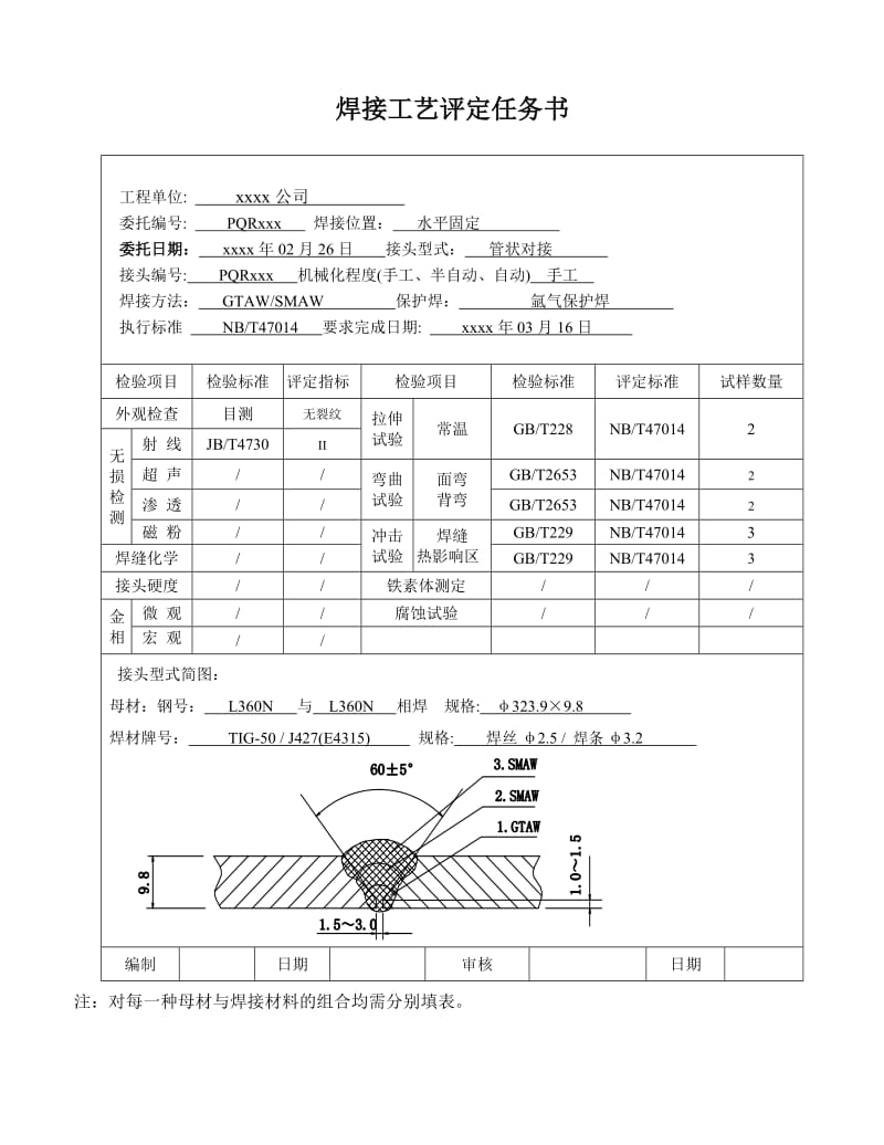 L360N 323.9x9.8 管状对接 氩电联焊 焊接工艺评定.doc_第2页