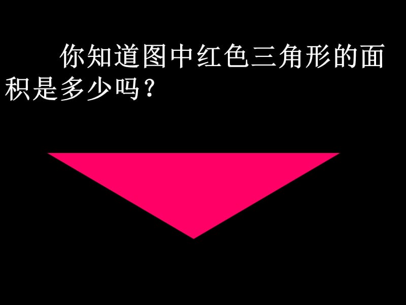 三角形的面积-公开课.ppt.ppt_第2页