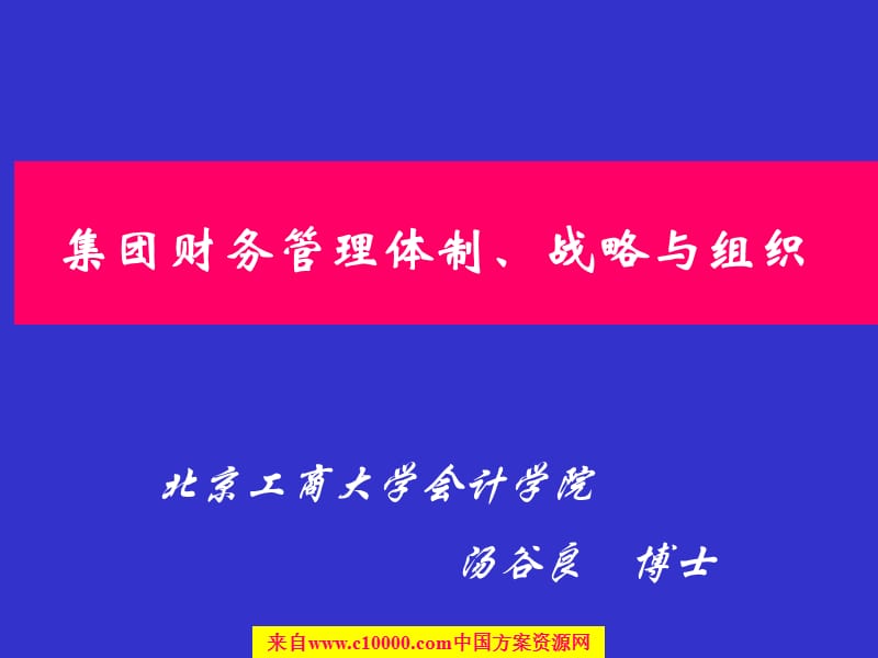 集团公司财务管理体制战略与财务组织架构6.ppt_第1页