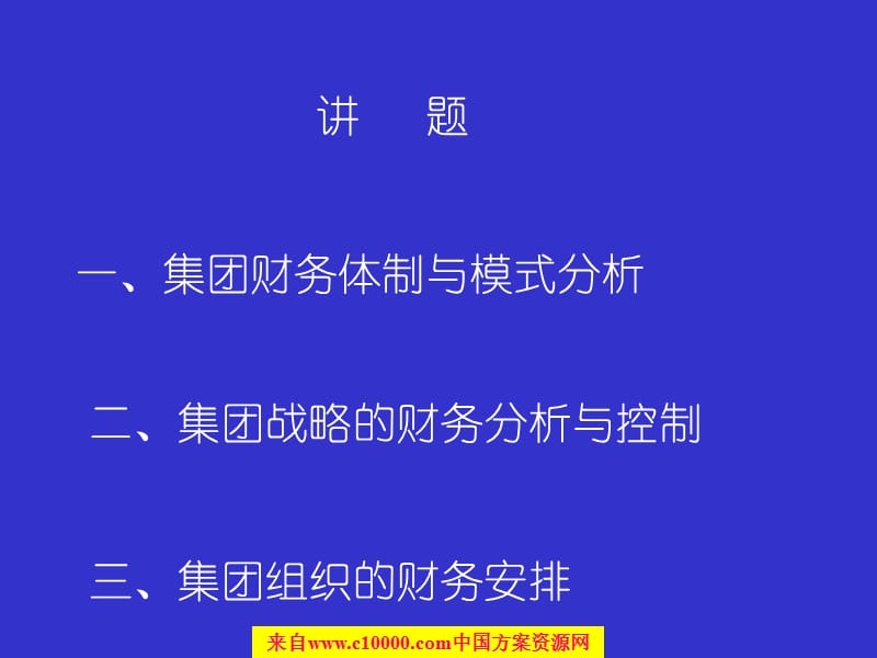 集团公司财务管理体制战略与财务组织架构6.ppt_第2页