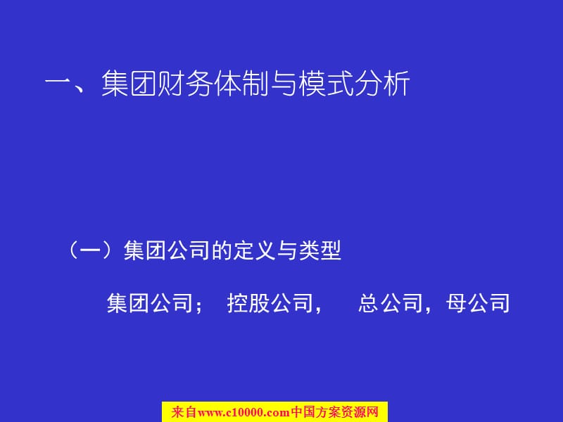 集团公司财务管理体制战略与财务组织架构6.ppt_第3页