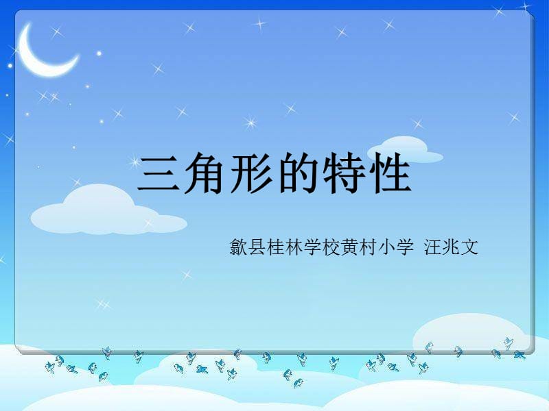 三角形的特征.ppt_第1页