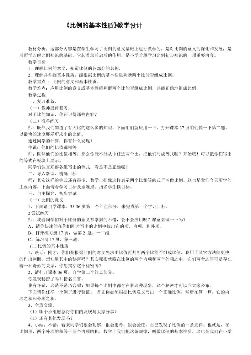 《比例的基本性质》教学设计.doc_第1页