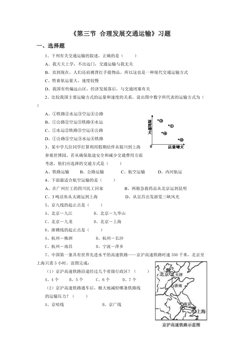 《第三节合理发展交通运输》习题1.doc_第1页