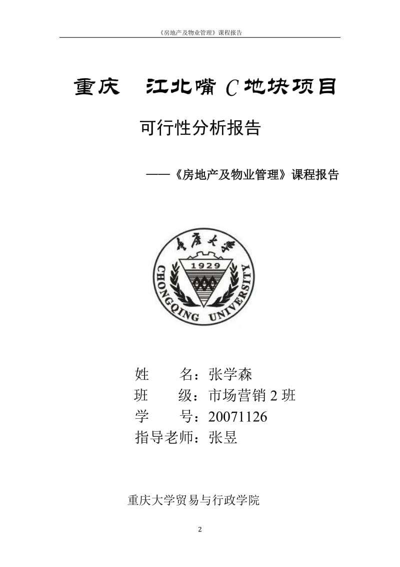 《房地产及物业管理》课程报告：重庆江北嘴C地块项目开发可行性分析报告.doc_第2页