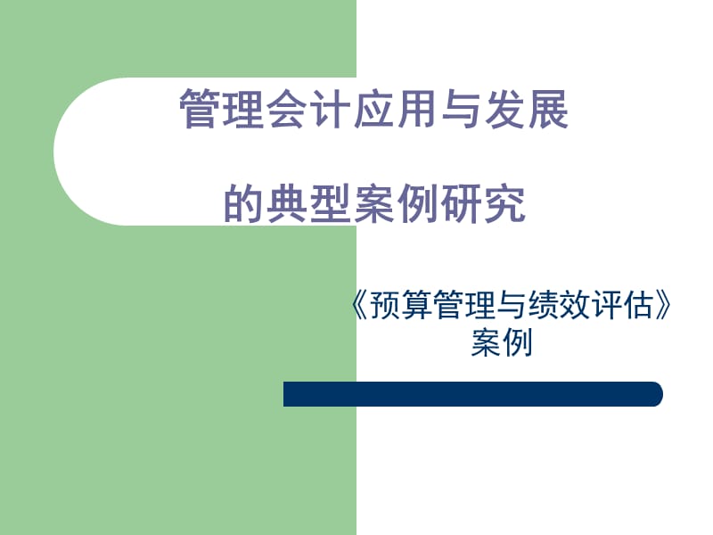 预算管理与绩效评估.ppt_第1页