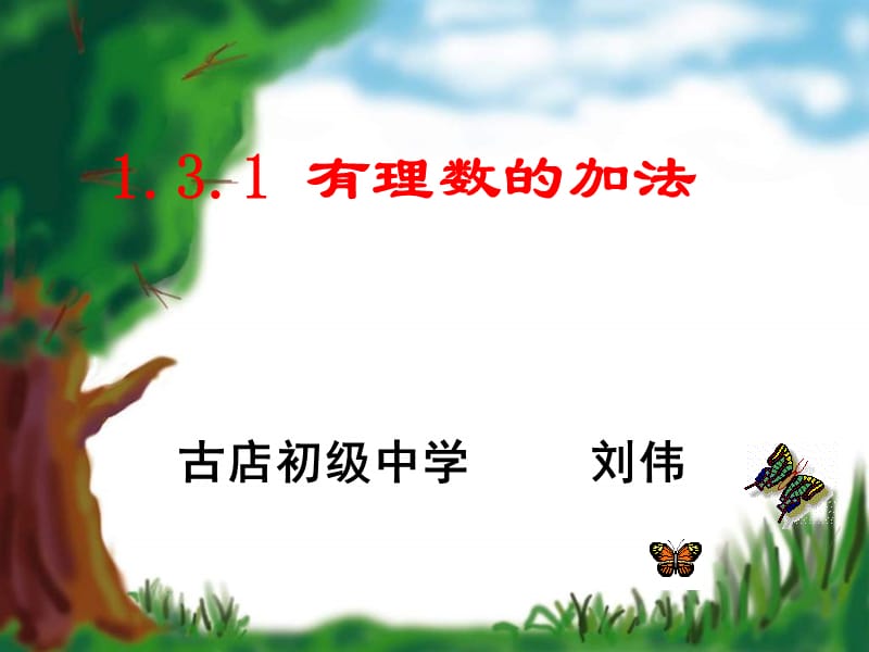 有理数的加法.ppt_第1页