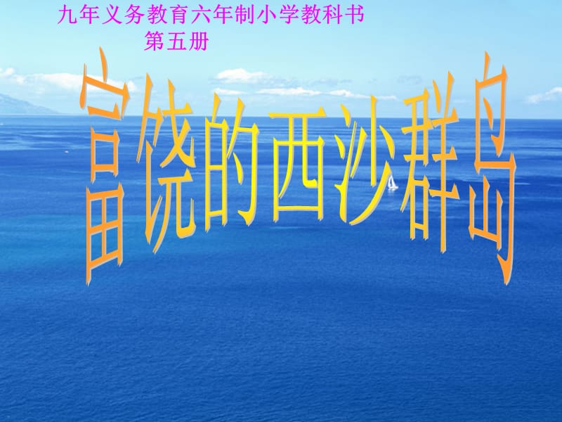 新课标人教版小学语文三年级上册22《富饶的西沙群岛》课件.ppt_第1页