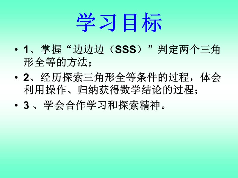 三角形全等的判定(SSS).ppt_第2页