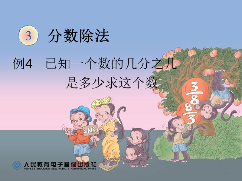 已知一个数的几分之几是多少求这个数.ppt_第1页