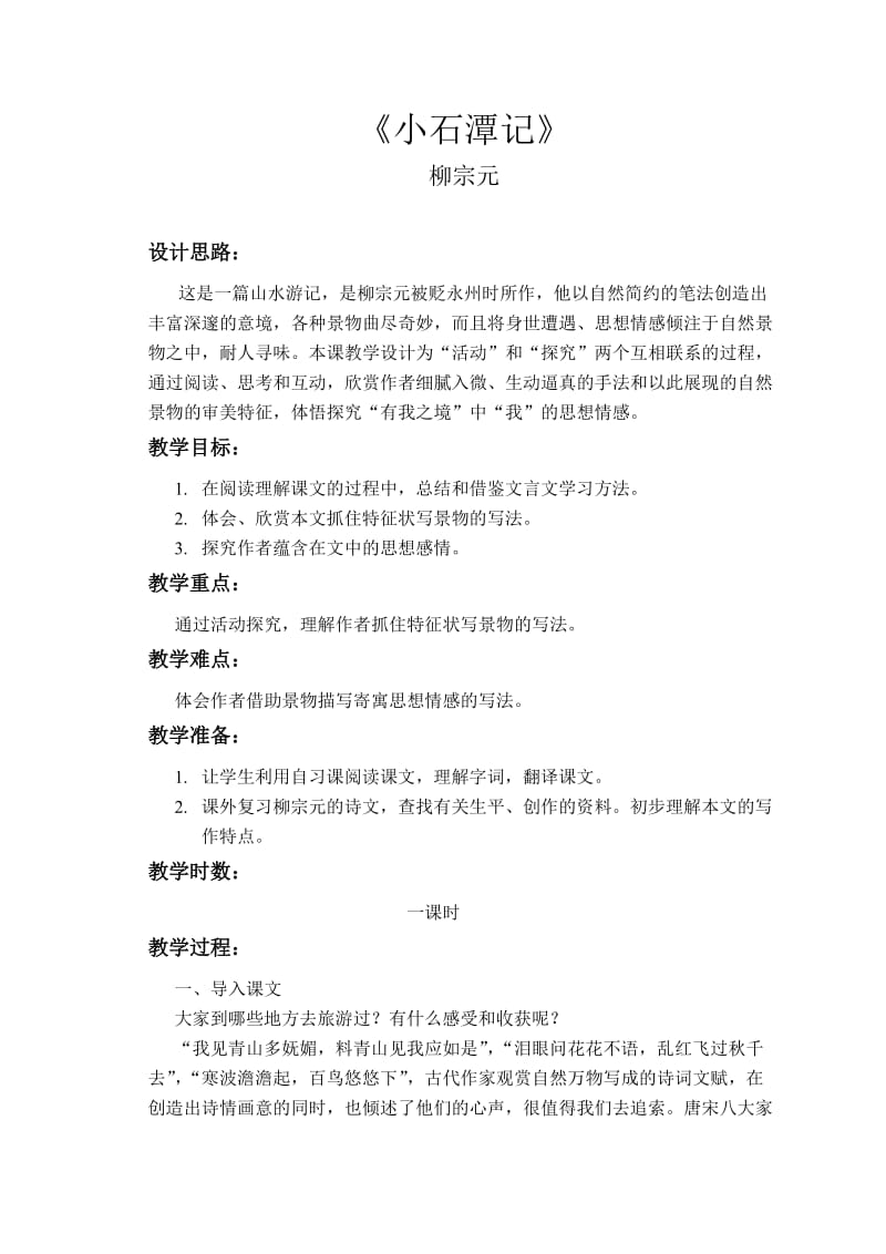 《小石潭记》教学设计.doc_第1页