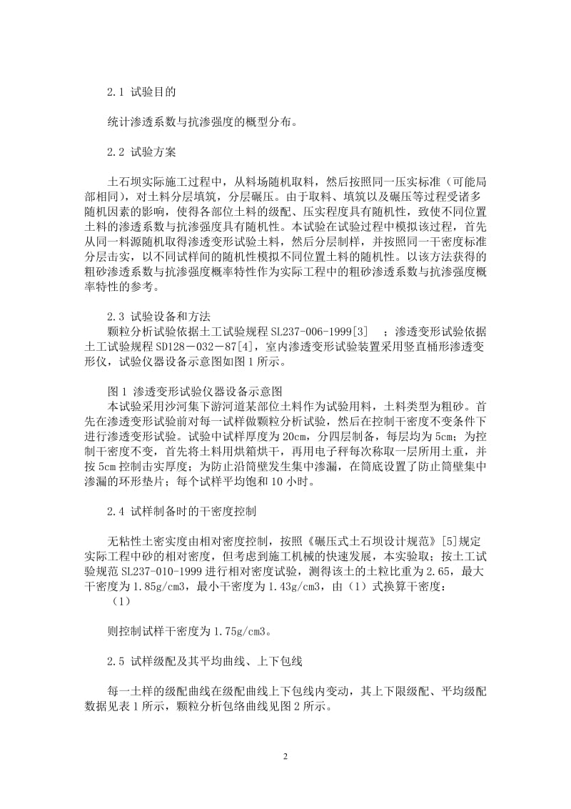 【最新word论文】粗砂渗透系数与抗渗强度概型分布研究【水利工程专业论文】.doc_第2页