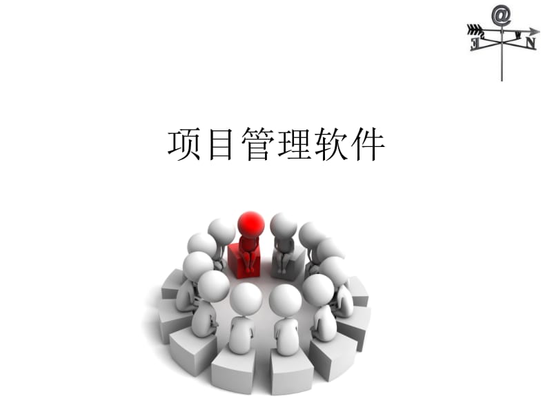 项目管理软件.ppt_第1页