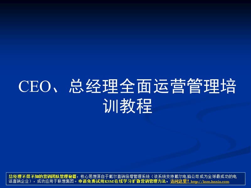 薪千万总经理CEO必学教程总经理全面运营管理教程.ppt_第1页