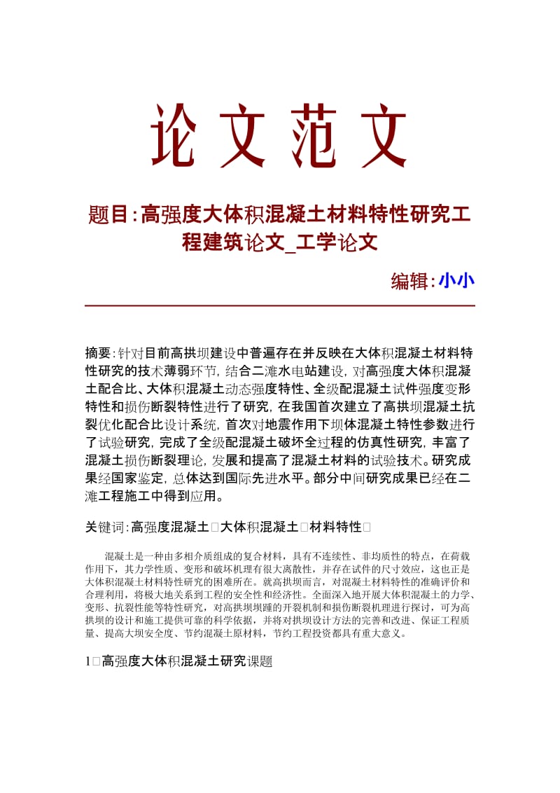 【精品文档】高强度大体积混凝土材料特性研究工程建筑论文_工学论文_10298.doc_第1页