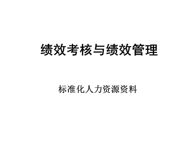 绩效考核与绩效管理精品培训.ppt_第1页