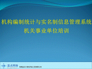 机构编制统计与实名制信息管理系统机关事业单位培训.ppt