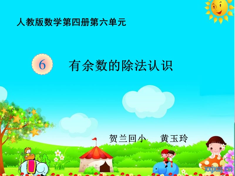 有余数的除法认识课件.ppt.ppt_第1页