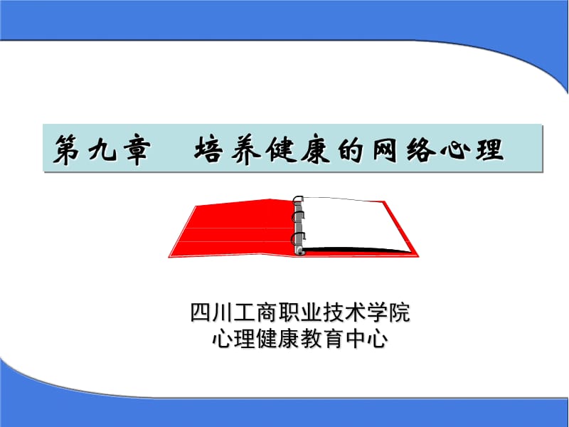 课件四川工商职业技术学院心理健康教育中心.ppt_第2页