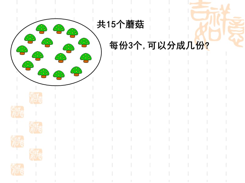 有余数的除法课件5.ppt_第3页