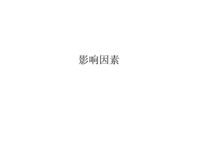 PPT模板之影响因素.ppt.ppt_第1页