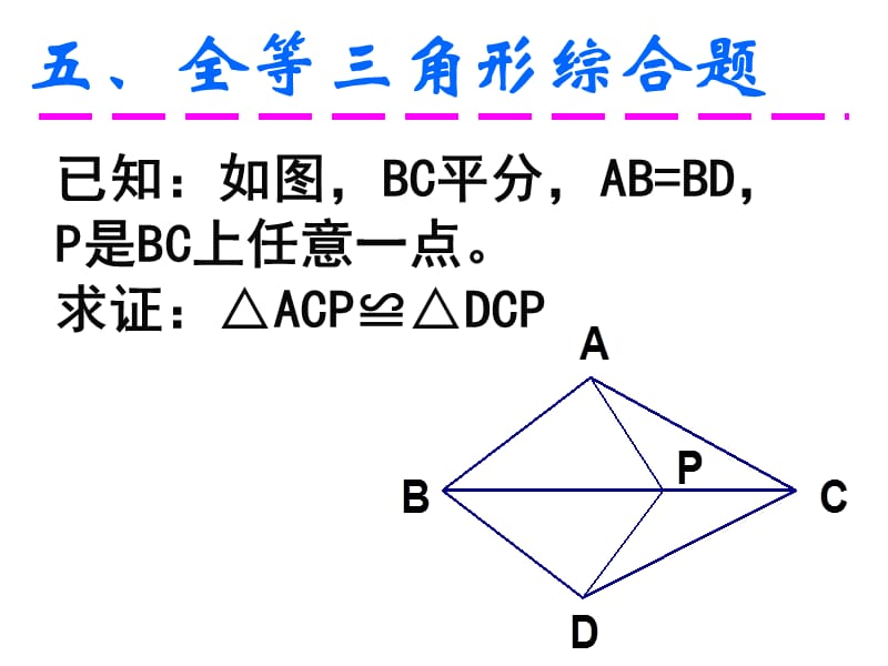 三角形全等判定的综合题.ppt_第3页