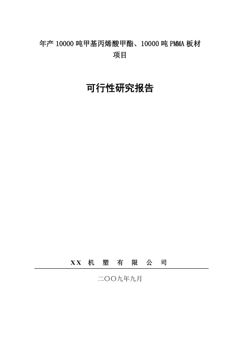 《新建年产10000吨甲基丙烯酸甲酯、10000吨PMMA板材项目可行性研究报告》.doc_第1页