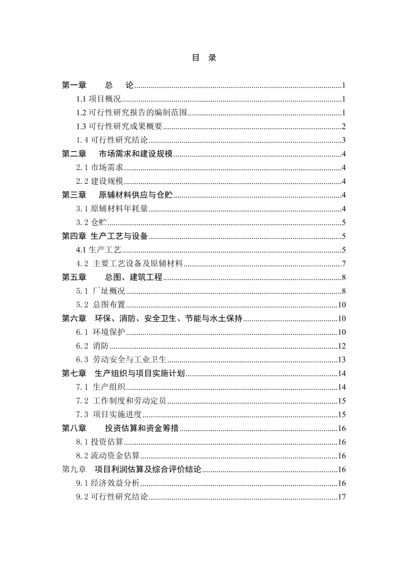 《新建年产10000吨甲基丙烯酸甲酯、10000吨PMMA板材项目可行性研究报告》.doc_第2页