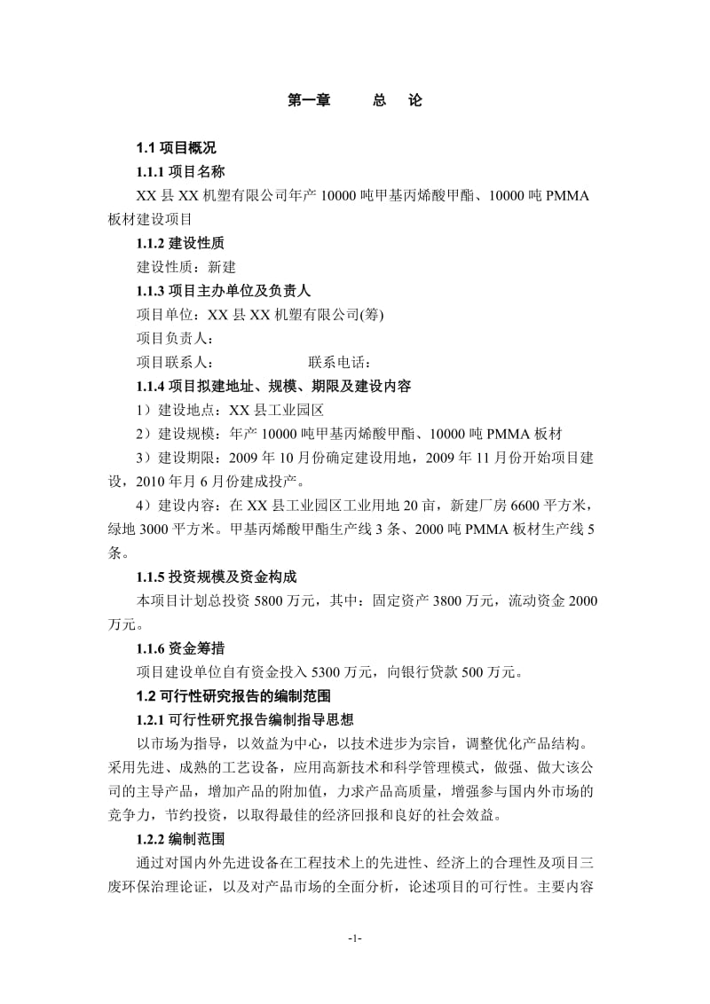 《新建年产10000吨甲基丙烯酸甲酯、10000吨PMMA板材项目可行性研究报告》.doc_第3页