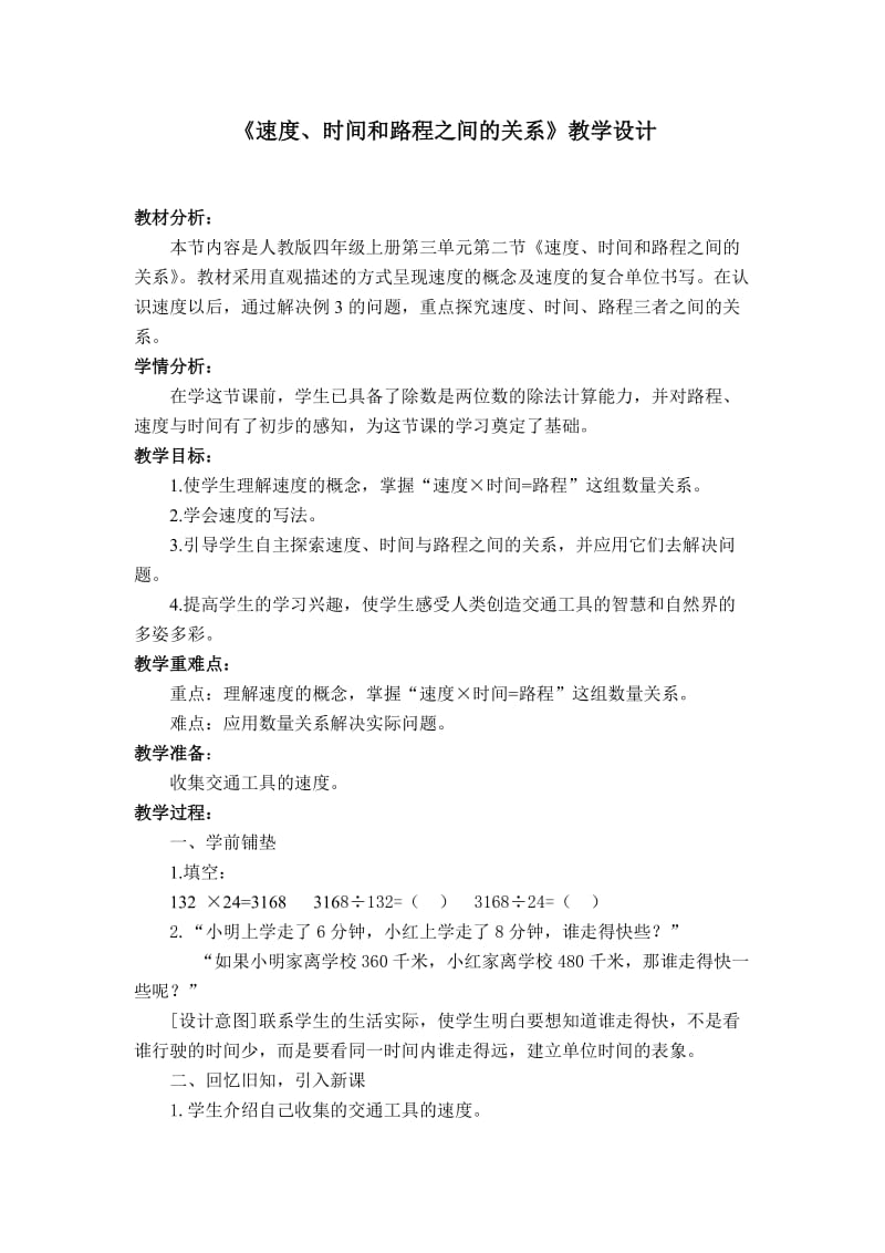 《速度、时间和路程之间的关系》教学设计.doc_第1页