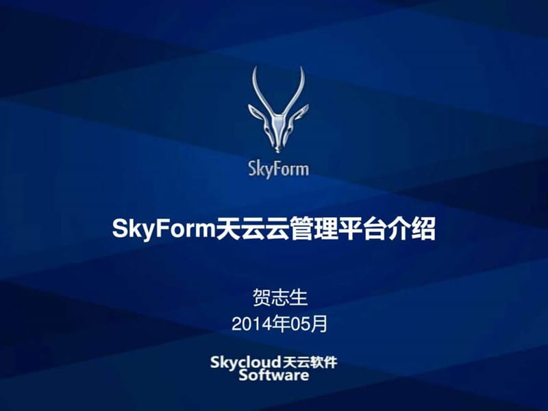 Skyform云平台产品介绍V2.0_图文.ppt.ppt_第1页